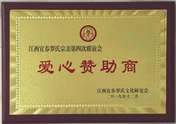 2019愛(ài)心贊助商